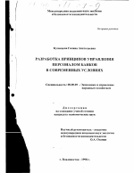 Разработка принципов управления персоналом банков в современных условиях - тема диссертации по экономике, скачайте бесплатно в экономической библиотеке