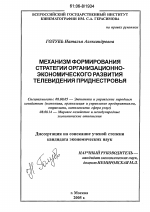 Механизм формирования стратегии организационно-экономического развития телевидения Приднестровья - тема диссертации по экономике, скачайте бесплатно в экономической библиотеке