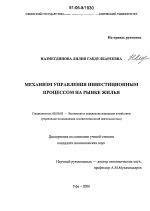 Механизм управления инвестиционным процессом на рынке жилья - тема диссертации по экономике, скачайте бесплатно в экономической библиотеке