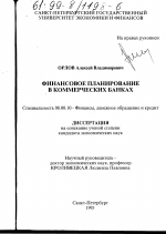 Финансовое планирование в коммерческих банках - тема диссертации по экономике, скачайте бесплатно в экономической библиотеке