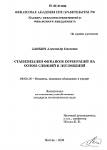 Стабилизация финансов корпораций на основе слияний и поглощений - тема диссертации по экономике, скачайте бесплатно в экономической библиотеке