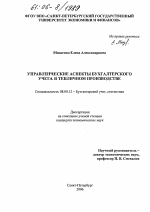 Управленческие аспекты бухгалтерского учета в тепличном производстве - тема диссертации по экономике, скачайте бесплатно в экономической библиотеке