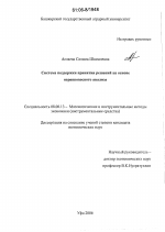 Система поддержки принятия решений на основе неравновесного анализа - тема диссертации по экономике, скачайте бесплатно в экономической библиотеке