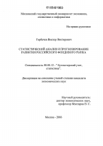 Статистический анализ и прогнозирование развития российского фондового рынка - тема диссертации по экономике, скачайте бесплатно в экономической библиотеке