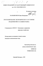 Прогнозирование экономического состояния предприятий в условиях рынка - тема диссертации по экономике, скачайте бесплатно в экономической библиотеке