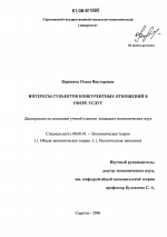 Интересы субъектов конкурентных отношений в сфере услуг - тема диссертации по экономике, скачайте бесплатно в экономической библиотеке