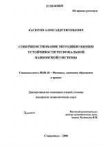 Совершенствование методики оценки устойчивости региональной банковской системы - тема диссертации по экономике, скачайте бесплатно в экономической библиотеке