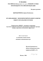 Организационно-экономический механизм развития общего образования в регионе - тема диссертации по экономике, скачайте бесплатно в экономической библиотеке