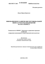 Инновационное развитие институциональной инфраструктуры предприятий малого бизнеса - тема диссертации по экономике, скачайте бесплатно в экономической библиотеке