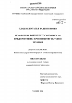 Повышение конкурентоспособности предприятий по производству бытовой техники - тема диссертации по экономике, скачайте бесплатно в экономической библиотеке