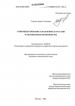 Совершенствование управления затратами в лесопильном производстве - тема диссертации по экономике, скачайте бесплатно в экономической библиотеке