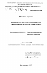 Формирование механизма экономического стимулирования экспорта на уровне региона - тема диссертации по экономике, скачайте бесплатно в экономической библиотеке