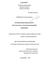 Формирование финансового пространства в трансформационной экономике - тема диссертации по экономике, скачайте бесплатно в экономической библиотеке