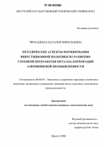 Методические аспекты формирования инвестиционной политики по развитию глубокой переработки металла корпораций алюминиевой промышленности - тема диссертации по экономике, скачайте бесплатно в экономической библиотеке