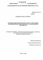 Оптимизация комплексных средств управления лесными проектами в формате стратегических партнерств - тема диссертации по экономике, скачайте бесплатно в экономической библиотеке