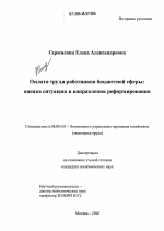 Оплата труда работников бюджетной сферы: оценка ситуации и направления реформирования - тема диссертации по экономике, скачайте бесплатно в экономической библиотеке