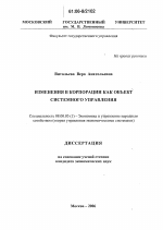 Изменения в корпорации как объект системного управления - тема диссертации по экономике, скачайте бесплатно в экономической библиотеке