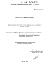 Интеграция векторов развития образовательного рынка России - тема диссертации по экономике, скачайте бесплатно в экономической библиотеке