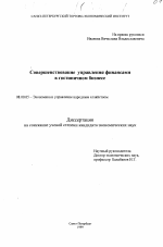 Совершенствование управления финансами в гостиничном бизнесе - тема диссертации по экономике, скачайте бесплатно в экономической библиотеке