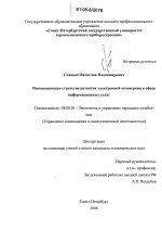 Инновационная стратегия развития электронной коммерции в сфере информационных услуг - тема диссертации по экономике, скачайте бесплатно в экономической библиотеке