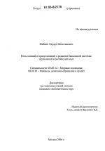 Роль слияний и присоединений в развитии банковской системы - тема диссертации по экономике, скачайте бесплатно в экономической библиотеке