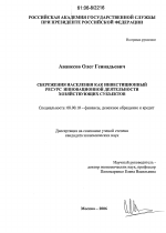 Сбережения населения как инвестиционный ресурс инновационной деятельности хозяйствующих субъектов - тема диссертации по экономике, скачайте бесплатно в экономической библиотеке
