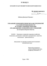 Управление экономическими рисками предприятий сахарной промышленности на основе совершенствования организационно-экономических отношений - тема диссертации по экономике, скачайте бесплатно в экономической библиотеке