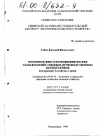 Формирование и функционирование сельскохозяйственных производственных кооперативов - тема диссертации по экономике, скачайте бесплатно в экономической библиотеке