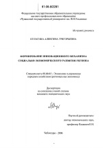 Формирование инновационного механизма социально-экономического развития региона - тема диссертации по экономике, скачайте бесплатно в экономической библиотеке