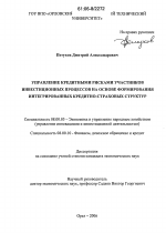 Управление кредитными рисками участников инвестиционных процессов на основе формирования интегрированных кредитно-страховых структур - тема диссертации по экономике, скачайте бесплатно в экономической библиотеке