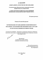 Формирование организационно-экономического механизма управления обеспеченностью услугами культуры населения в крупном городе - тема диссертации по экономике, скачайте бесплатно в экономической библиотеке