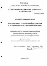 Оценка бизнеса строительной организации в условиях развития рыночной экономики - тема диссертации по экономике, скачайте бесплатно в экономической библиотеке
