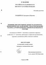 Влияние институциональных факторов на экономическое поведение товаропроизводителей в агропродовольственном комплексе России - тема диссертации по экономике, скачайте бесплатно в экономической библиотеке