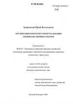 Организация контроля в сфере реализации продовольственных товаров - тема диссертации по экономике, скачайте бесплатно в экономической библиотеке