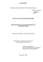 Информация как фактор производства на микроуровне - тема диссертации по экономике, скачайте бесплатно в экономической библиотеке