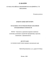 Управление структурными преобразованиями промышленных комплексов - тема диссертации по экономике, скачайте бесплатно в экономической библиотеке