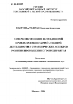 Совершенствование повседневной производственно-хозяйственной деятельности и стратегических аспектов развития промышленного предприятия - тема диссертации по экономике, скачайте бесплатно в экономической библиотеке