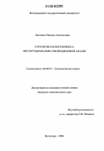Стратегия малого бизнеса: институционально-эволюционный анализ - тема диссертации по экономике, скачайте бесплатно в экономической библиотеке