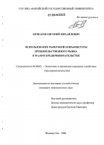 Использование рыночной конъюнктуры продовольственного рынка в малом предпринимательстве - тема диссертации по экономике, скачайте бесплатно в экономической библиотеке