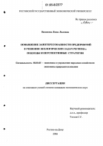 Повышение заинтересованности предприятий в решении экологических задач региона - тема диссертации по экономике, скачайте бесплатно в экономической библиотеке