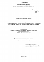 Управление доступом российских товаров на рынки зарубежных государств в современных условиях - тема диссертации по экономике, скачайте бесплатно в экономической библиотеке