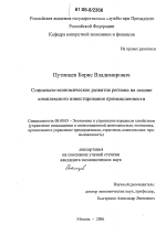 Социально-экономическое развитие региона на основе комплексного инвестирования промышленности - тема диссертации по экономике, скачайте бесплатно в экономической библиотеке