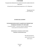 Управление интеллектуальной собственностью производственных организаций - тема диссертации по экономике, скачайте бесплатно в экономической библиотеке