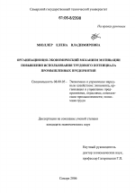 Организационно-экономический механизм мотивации повышения использования трудового потенциала промышленных предприятий - тема диссертации по экономике, скачайте бесплатно в экономической библиотеке