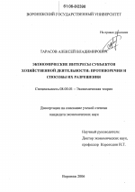 Экономические интересы субъектов хозяйственной деятельности: противоречия и способы их разрешения - тема диссертации по экономике, скачайте бесплатно в экономической библиотеке