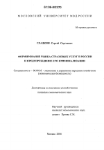 Формирование рынка страховых услуг в России и предупреждение его криминализации - тема диссертации по экономике, скачайте бесплатно в экономической библиотеке