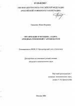 Организация и методика аудита арендных отношений у арендодателя - тема диссертации по экономике, скачайте бесплатно в экономической библиотеке