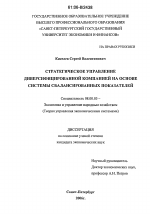 Стратегическое управление диверсифицированной компанией на основе системы сбалансированных показателей - тема диссертации по экономике, скачайте бесплатно в экономической библиотеке