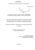 Методы принятия решений по формированию оптимальных стратегий на фондовом рынке - тема диссертации по экономике, скачайте бесплатно в экономической библиотеке