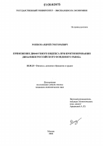 Применение диффузного индекса при прогнозировании динамики российского фондового рынка - тема диссертации по экономике, скачайте бесплатно в экономической библиотеке
